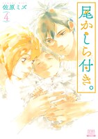 「尾かしら付き。」最終4巻