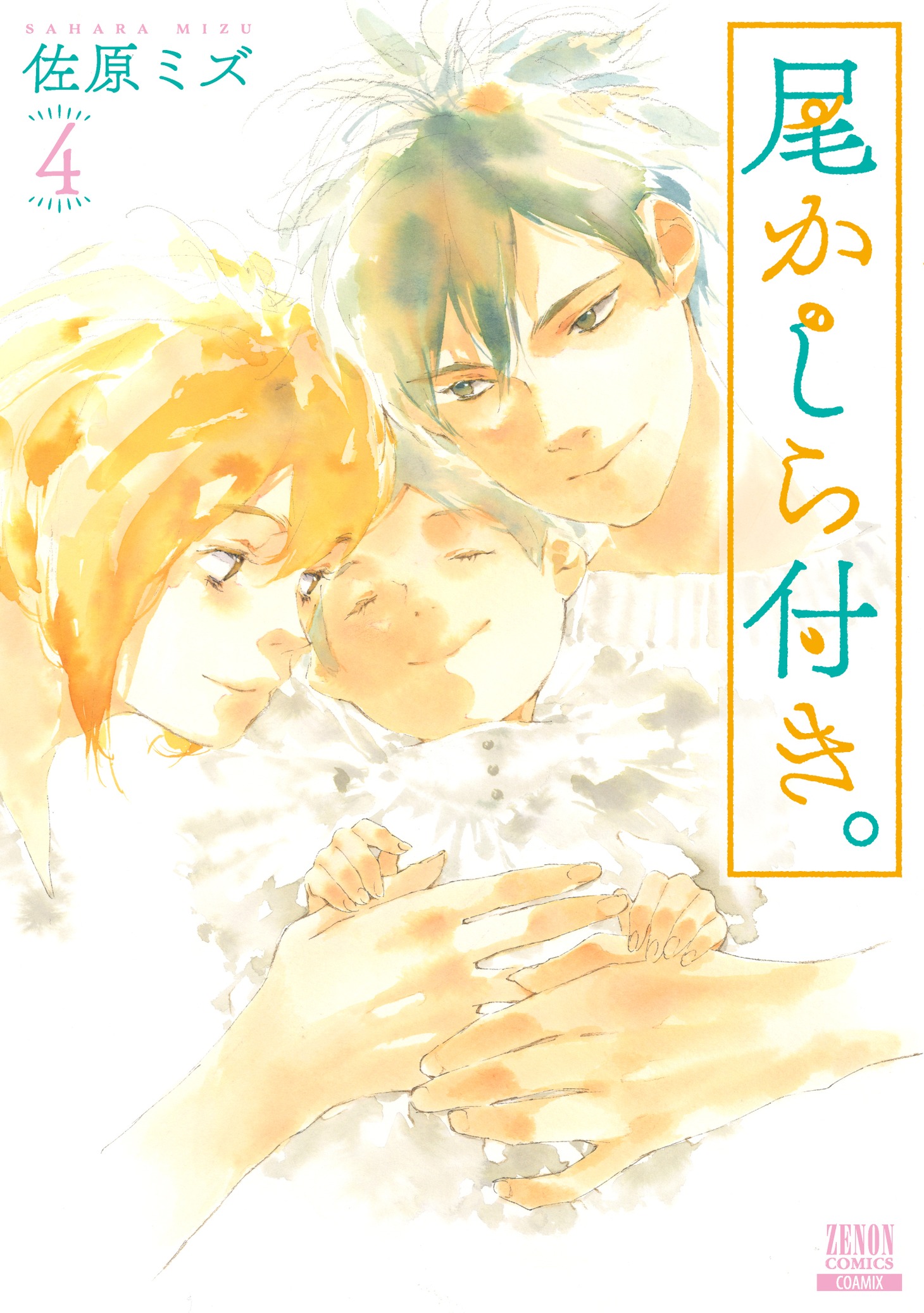 「尾かしら付き。」最終4巻