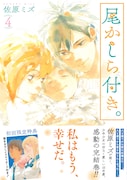 「尾かしら付き。」最終4巻（帯付き）