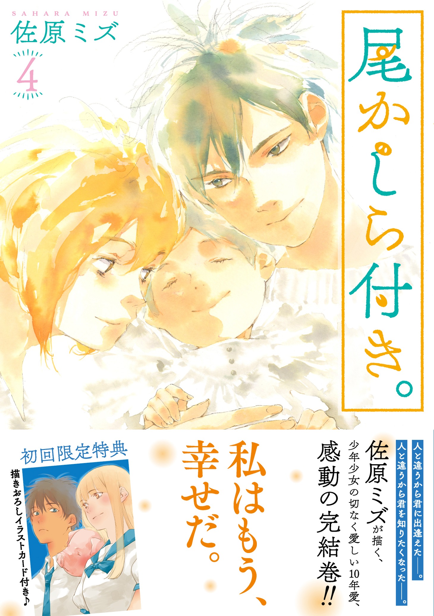 「尾かしら付き。」最終4巻（帯付き）