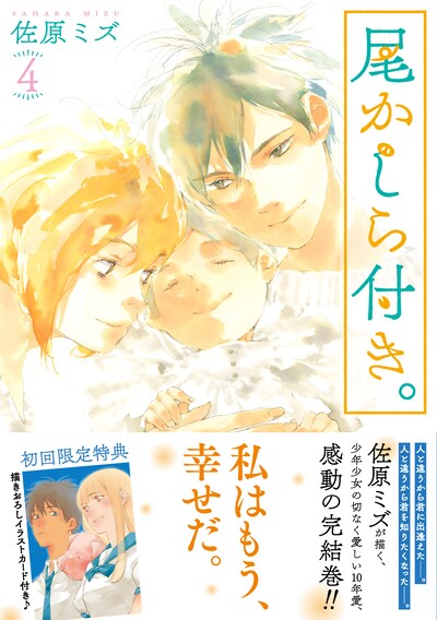 「尾かしら付き。」最終4巻（帯付き）