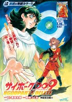 「サイボーグ009 BGOOPARTS DELETE」扉ページ