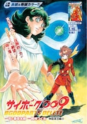 「サイボーグ009 BGOOPARTS DELETE」扉ページ