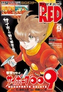 月刊チャンピオンRED9月号