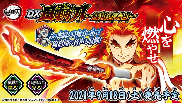 「鬼滅の刃 DX 日輪刀～煉獄杏寿郎～」告知ビジュアル