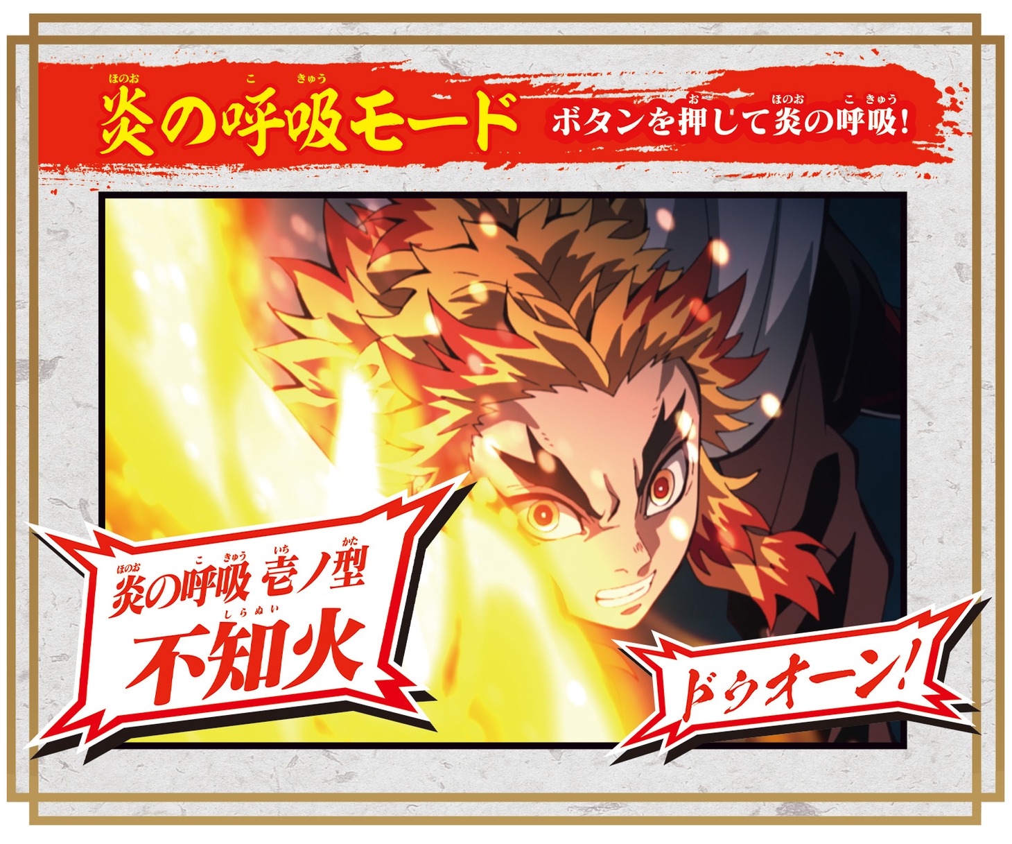 「炎の呼吸モード」