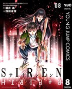 「SIREN ReBIRTH」8巻