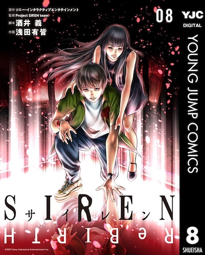 「SIREN ReBIRTH」8巻