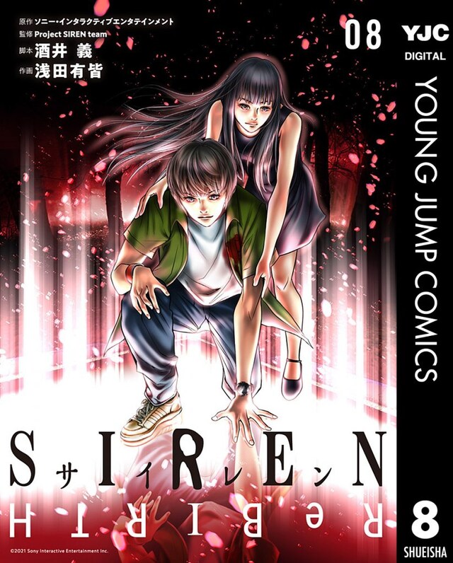 「SIREN ReBIRTH」8巻