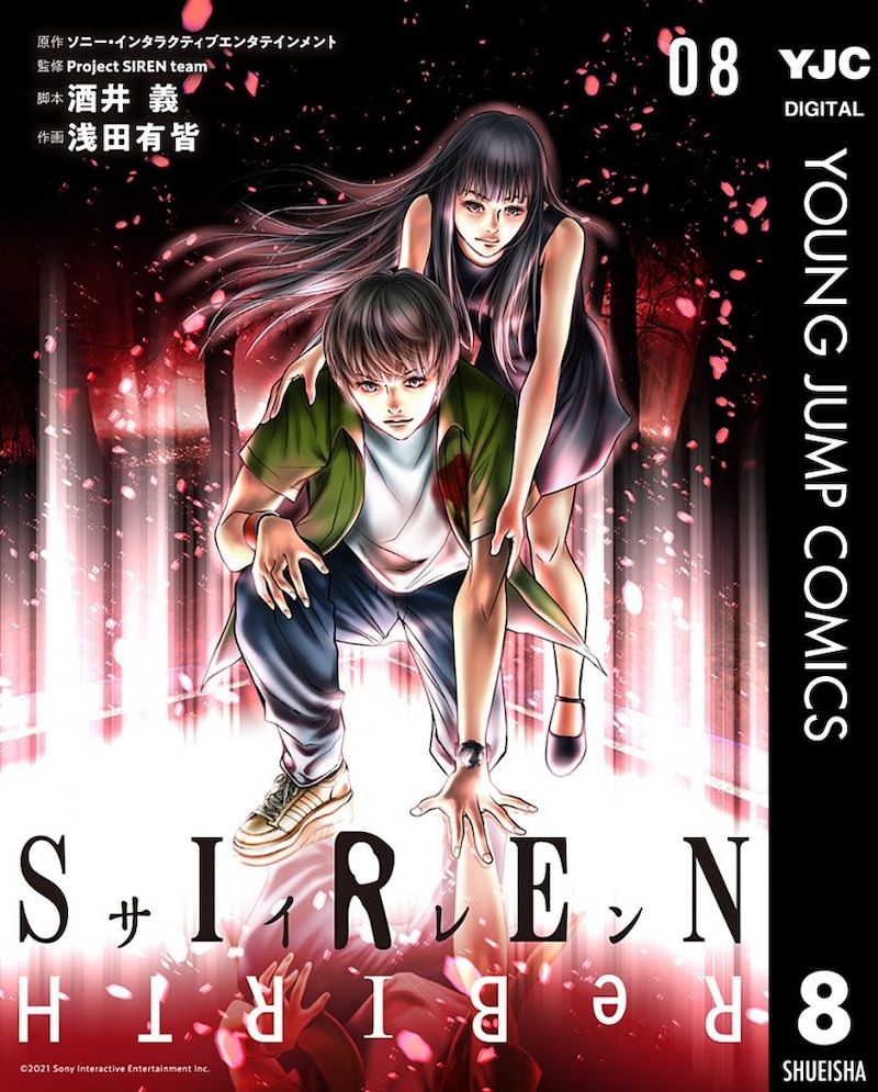 「SIREN ReBIRTH」8巻