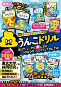 「うんこドリル」シリーズの告知。