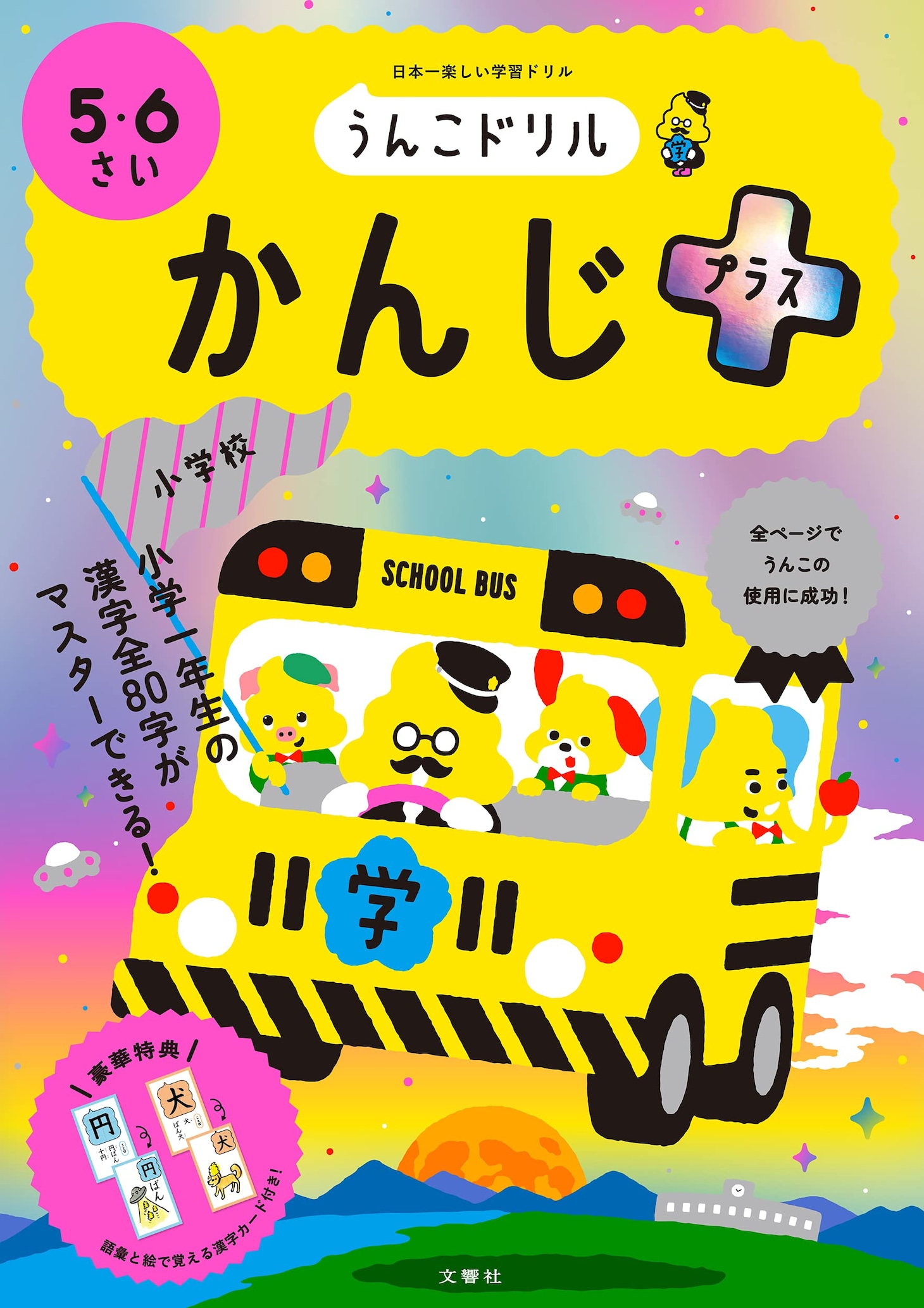 「うんこドリル かんじプラス 5・6さい」