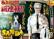 勘違い中学生はある一族の末裔？板垣巴留の週チャン新連載「SANDA」