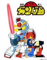 「機動戦士SDガンダム」ビジュアル