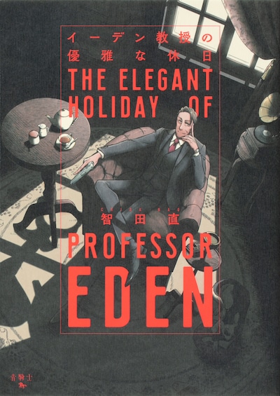 「イーデン教授の優雅な休日」