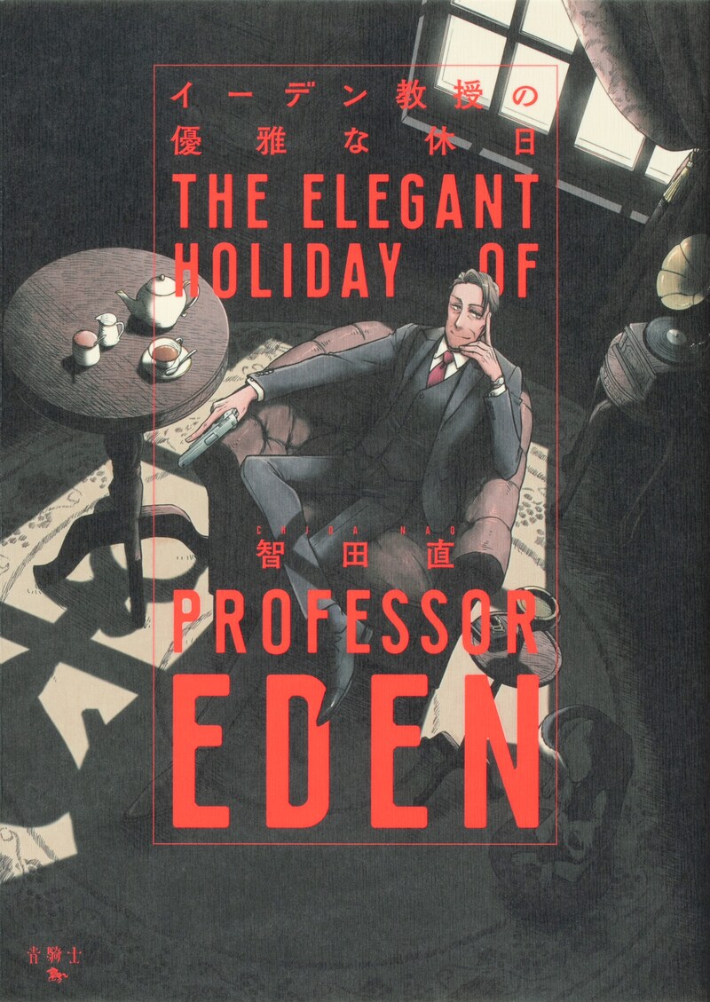 「イーデン教授の優雅な休日」