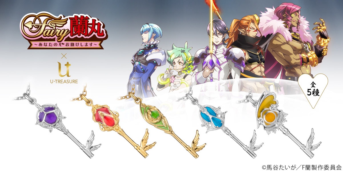 「Fairy蘭丸～あなたの心お助けします～ 鍵ネックレス」