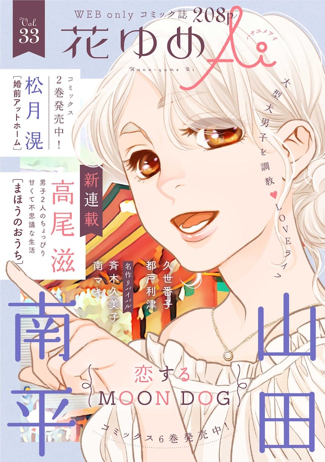 花ゆめAi Vol.33
