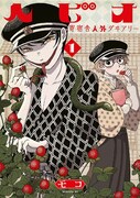 「ヘビオ 寄宿舎人外ダヰアリー」1巻