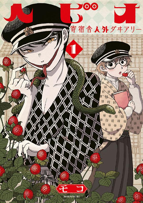 「ヘビオ 寄宿舎人外ダヰアリー」1巻