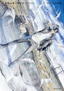 「北北西に曇と往け」ワイド版1巻