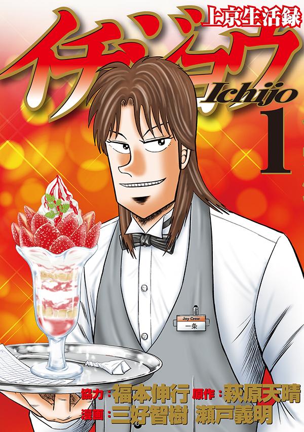 「上京生活録イチジョウ」1巻