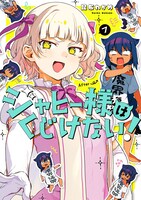 「ジャヒー様はくじけない！」7巻