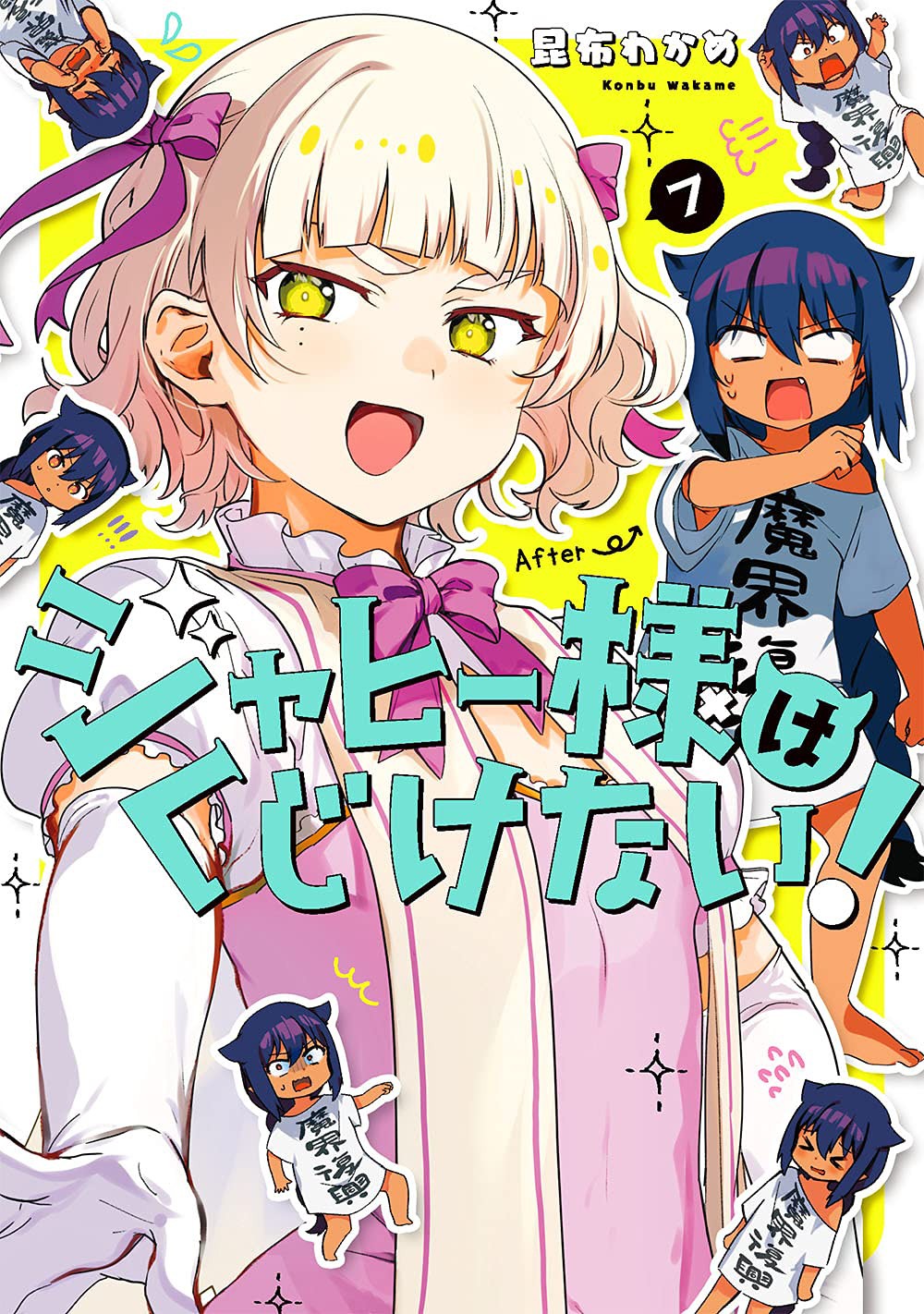 「ジャヒー様はくじけない！」7巻