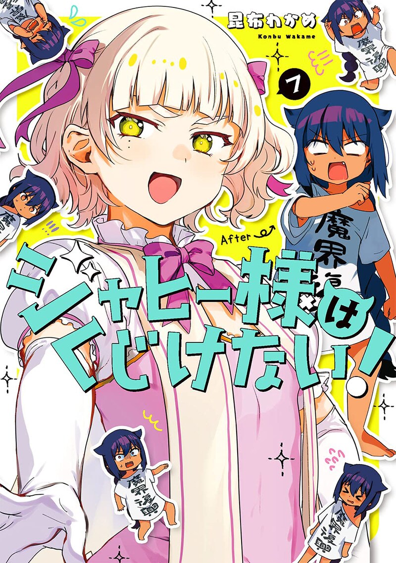 「ジャヒー様はくじけない!」7巻