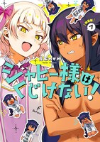 「ジャヒー様はくじけない！」7巻特装版