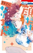 「顔だけじゃ好きになりません」2巻(c)安斎かりん／白泉社