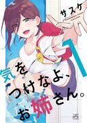 「気をつけなよ、お姉さん。」1巻