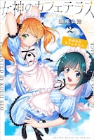 「女神のカフェテラス」2巻