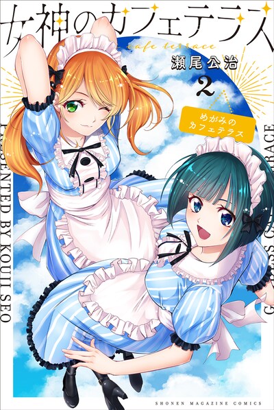 「女神のカフェテラス」2巻