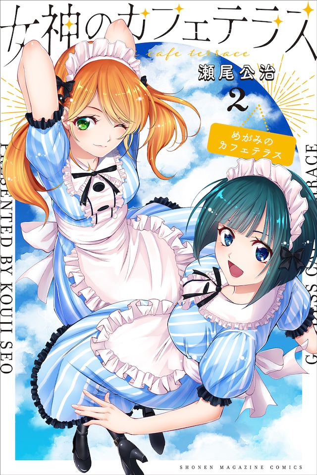 「女神のカフェテラス」2巻