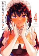 「最近雇ったメイドが怪しい」4巻