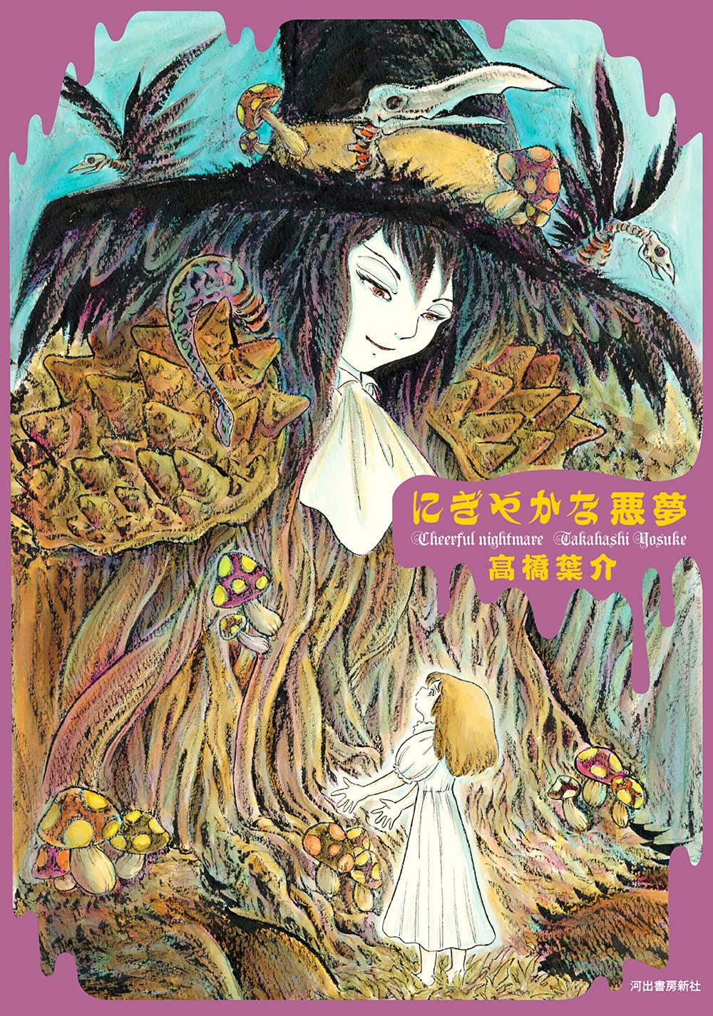 「にぎやかな悪夢」