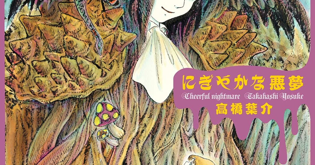 夢幻紳士」高橋葉介の初画集「にぎやかな悪夢」に300点以上収録、原画 