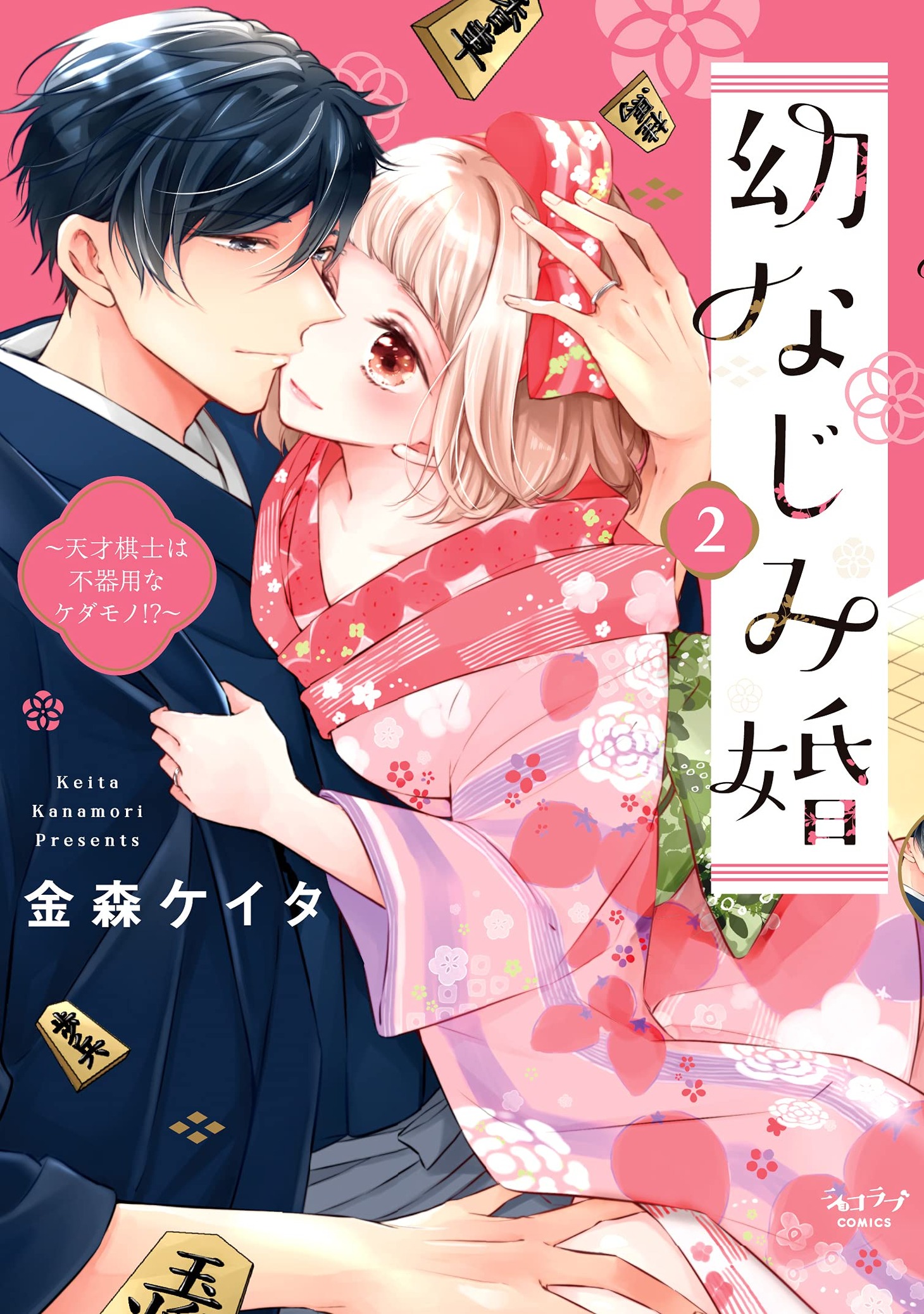 「幼なじみ婚 ～天才棋士は不器用なケダモノ!?～」2巻