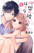 「理想の彼氏のはずなのに」1巻