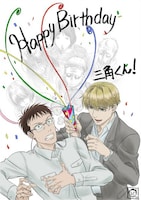 三角康介の誕生日お祝いイラスト。