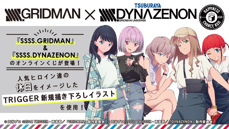 「『 SSSS.GRIDMAN』&『SSSS.DYNAZENON』 クジ」告知画像