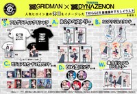 「『 SSSS.GRIDMAN』&『SSSS.DYNAZENON』 クジ」の賞品一覧。