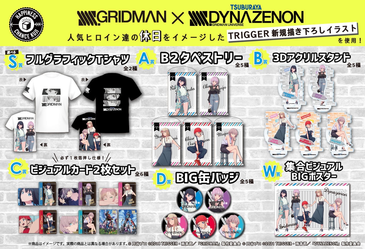 「『 SSSS.GRIDMAN』&『SSSS.DYNAZENON』 クジ」の賞品一覧。