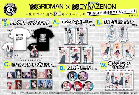 「『 SSSS.GRIDMAN』&『SSSS.DYNAZENON』 クジ」の賞品一覧。