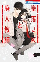 「墜落JKと廃人教師」1巻