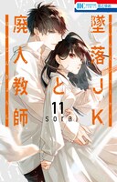 「墜落JKと廃人教師」11巻