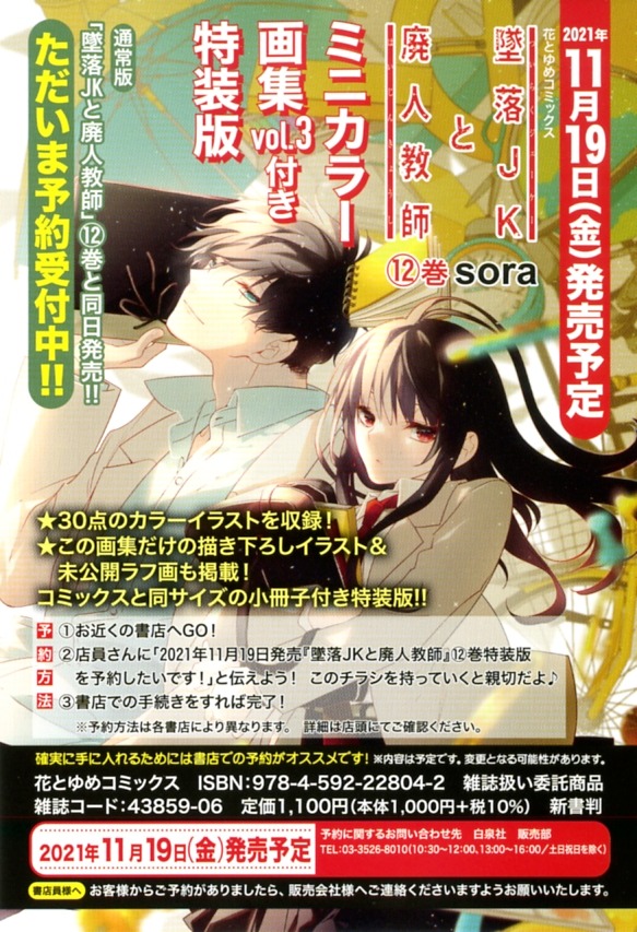「墜落JKと廃人教師」12巻告知画像