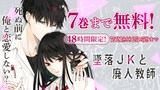 「墜落JKと廃人教師」無料公開バナー (c)sora／白泉社