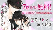 「墜落JKと廃人教師」無料公開バナー (c)sora／白泉社